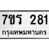 รับจัดหาทะเบียน 281 หมวดใหม่ 7ขร 281 ทะเบียนมงคล ผลรวมดี 24 - T6904 - 7ขร