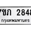 รับจัดหาทะเบียน 2848  หมวดใหม่ 7ขภ 2848 ทะเบียนมงคล ผลรวมดี 32 – M0401-7ขภ
