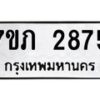 รับจัดหาทะเบียน 2875 หมวดใหม่ 7ขภ 2875 ทะเบียนมงคล ผลรวมดี 32 – M0401-7ขภ