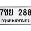 รับจัดหาทะเบียน 288 หมวดใหม่ 7ขย 288 ทะเบียนมงคล-B0401-7ขย