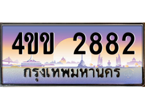 2.ทะเบียนรถ 2882 เลขประมูล ทะเบียนสวย 4ขข 2882 จากกรมขนส่ง