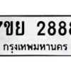 รับจัดหาทะเบียน 2888 หมวดใหม่ 7ขย 2888 ทะเบียนมงคล-B0401-7ขย
