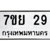 รับจัดหาทะเบียน 29 หมวดใหม่ 7ขย 29 ทะเบียนมงคล  -B0401-7ขย