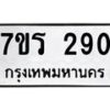 รับจัดหาทะเบียน 290 หมวดใหม่ 7ขร 290 ทะเบียนมงคล ผลรวมดี 24 - T6904 - 7ขร