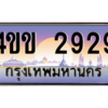 2.ทะเบียนรถ 2929 เลขประมูล ทะเบียนสวย 4ขข 2929 จากกรมขนส่ง