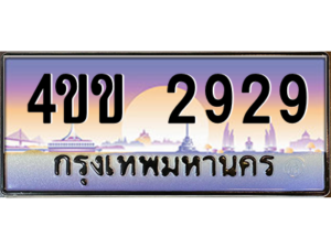 2.ทะเบียนรถ 2929 เลขประมูล ทะเบียนสวย 4ขข 2929 จากกรมขนส่ง