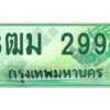 4.ทะเบียนสวย 2992 รถกระบะเลขประมูล – 3ฒม 2992 ทะเบียนป้ายเขียวเลขประมูล