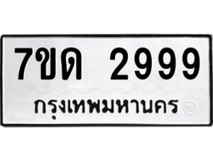 ป้ายทะเบียนรถ 2999 ทะเบียนมงคล 7ขด 2999  จากกรมขนส่ง-B0401