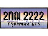 12.Okdee ทะเบียนรถ 2กฌ 2222 ทะเบียนสวย สะกดทุกสายตา