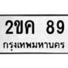 3.ป้ายทะเบียนรถ 89 ทะเบียนมงคล 2ขค 89 จากกรมขนส่ง -B0401