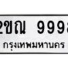 12.ป้ายทะเบียนรถ 9998 ทะเบียนมงคล 2ขณ 9998 ผลรวมดี 44-B0401