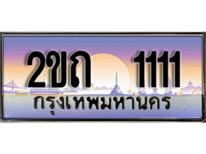 12.Okdee ทะเบียนรถ 2ขถ 1111 ผลรวมดี 9 ทะเบียนสวย สะกดทุกสายตา