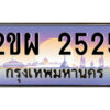 15.OKdee ป้ายทะเบียนรถ 2ขผ 2525 เลขประมูล 2525 จากกรมขนส่ง