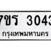 รับจัดหา ทะเบียน 3043 หมวดใหม่ 7ขร 3043 ทะเบียนมงคล ผลรวมดี 23 - N6904 – 7ขร