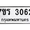 รับจัดหา ทะเบียน 3062 หมวดใหม่ 7ขภ 3062 ทะเบียนมงคล ผลรวมดี 24 - N6904 – 7ขภ