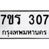 รับจัดหา ทะเบียน 307 หมวดใหม่ 7ขภ 307 ทะเบียนมงคล ผลรวมดี 23 - N6904 – 7ขภ