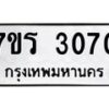 รับจัดหา ทะเบียน 3070 หมวดใหม่ 7ขภ 3070 ทะเบียนมงคล ผลรวมดี 23 - N6904 – 7ขภ