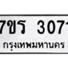 รับจัดหา ทะเบียน 3071 หมวดใหม่ 7ขร 3071 ทะเบียนมงคล ผลรวมดี 24 - N6904 – 7ขร
