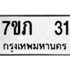 รับจัดหาทะเบียน 31 หมวดใหม่ 7ขภ 31 ทะเบียนมงคล ผลรวมดี 14 - M0401-7ขภ