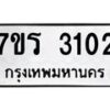 รับจัดหา ทะเบียน 3102 หมวดใหม่ 7ขร 3102 ทะเบียนมงคล ผลรวมดี 19 - N6904 – 7ขร
