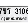 รับจัดหา ทะเบียน 3106 หมวดใหม่ 7ขร 3106 ทะเบียนมงคล ผลรวมดี 23 - N6904 – 7ขร