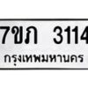 รับจัดหาทะเบียน 3114 หมวดใหม่ 7ขภ 3114  ทะเบียนมงคล ผลรวมดี 19 – M0401-7ขภ