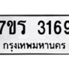 รับจัดหา ทะเบียน 3169 หมวดใหม่ 7ขร 3169 ทะเบียนมงคล ผลรวมดี 32 - N6904 – 7ภร