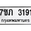รับจัดหาทะเบียน 3191 หมวดใหม่ 7ขภ 3191 ทะเบียนมงคล ผลรวมดี 24 – M0401-7ขภ