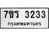 รับจัดหา ทะเบียน 3233 หมวดใหม่ 7ขร 3233 ทะเบียนมงคล ผลรวมดี 24 - N6904 – 7ขร