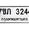 รับจัดหาทะเบียน 3244  หมวดใหม่ 7ขภ 3244  ทะเบียนมงคล ผลรวมดี 23 – M0401-7ขภ