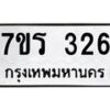 รับจัดหาทะเบียน 326 หมวดใหม่ 7ขร 326 ทะเบียนมงคล ผลรวมดี 24 - T6904 - 7ขร