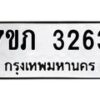 รับจัดหาทะเบียน 3263 หมวดใหม่ 7ขภ 3263 ทะเบียนมงคล ผลรวมดี 24 – M0401-7ขภ