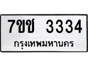 ป้ายทะเบียนรถ 3334 ทะเบียนมงคล 7ขช 3334  จากกรมขนส่ง-B0401