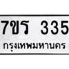 รับจัดหาทะเบียน 335 หมวดใหม่ 7ขร 335 ทะเบียนมงคล ผลรวมดี 24 - T6904 - 7ขร