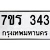 รับจัดหาทะเบียน 343 หมวดใหม่ 7ขร 343 ทะเบียนมงคล ผลรวมดี 23 - T6904 - 7ขร