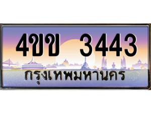2.ทะเบียนรถ 3443 เลขประมูล ทะเบียนสวย 4ขข 3443 จากกรมขนส่ง
