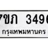 รับจัดหาทะเบียน 3496 หมวดใหม่ 7ขภ 3496 ทะเบียนมงคล ผลรวมดี 32 - M0401-7ขภ
