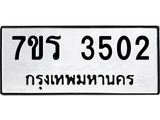 รับจัดหา ทะเบียน 3502 หมวดใหม่ 7ขร 3502 ทะเบียนมงคล ผลรวมดี 23 - N6904 – 7ขร