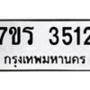 รับจัดหา ทะเบียน 3512 หมวดใหม่ 7ขร 3512 ทะเบียนมงคล ผลรวมดี 24 - N6904 – 7ขร