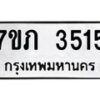 รับจัดหาทะเบียน 3515 หมวดใหม่ 7ขภ 3515 ทะเบียนมงคล ผลรวมดี 24 – M0401-7ขภ
