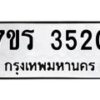 รับจัดหา ทะเบียน 3520 หมวดใหม่ 7ขร 3520 ทะเบียนมงคล ผลรวมดี 23 - N6904 – 7ขร