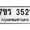 รับจัดหา ทะเบียน 3521 หมวดใหม่ 7ขร 3521 ทะเบียนมงคล ผลรวมดี 24 - N6904 – 7ขร
