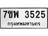 รับจัดหาทะเบียน 3525 หมวดใหม่ 7ขพ 3525 ทะเบียนมงคล ผลรวมดี 32-B0401-7ขพ