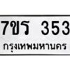 รับจัดหาทะเบียน 353 หมวดใหม่ 7ขร 353 ทะเบียนมงคล ผลรวมดี 24 - T6904 - 7ขร