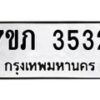รับจัดหาทะเบียน 3532 หมวดใหม่ 7ขภ 3532 ทะเบียนมงคล ผลรวมดี 23 – M0401-7ขภ