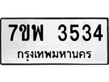 รับจัดหาทะเบียน 3534 หมวดใหม่ 7ขพ 3534 ทะเบียนมงคล ผลรวมดี 32 -B0401-7ขพ
