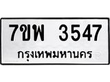 รับจัดหาทะเบียน 3547 หมวดใหม่ 7ขพ 3547 ทะเบียนมงคล ผลรวมดี 36 -B0401-7ขพ