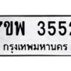 รับจัดหาทะเบียน 3552 หมวดใหม่ 7ขพ 3552 ทะเบียนมงคล ผลรวมดี 32-B0401-7ขพ
