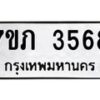 รับจัดหาทะเบียน 3568 หมวดใหม่ 7ขภ 3568 ทะเบียนมงคล ผลรวมดี 32 – M0401-7ขภ