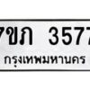 รับจัดหาทะเบียน 3577 หมวดใหม่ 7ขภ 3577 ทะเบียนมงคล ผลรวมดี 32 – M0401-7ขภ